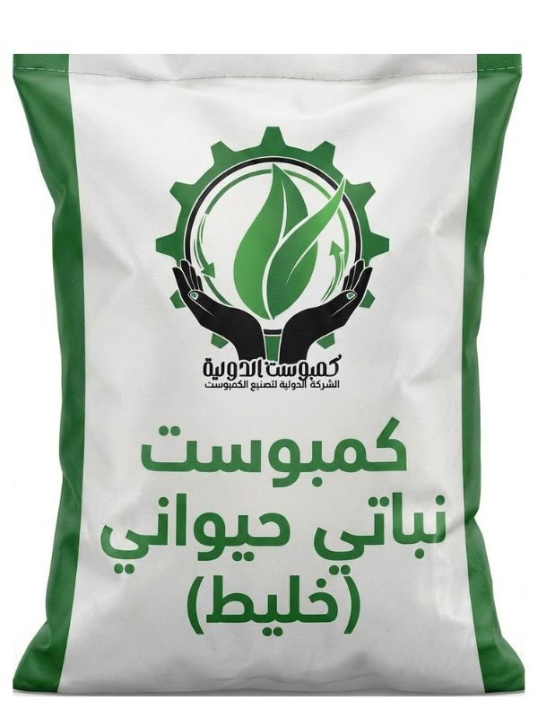 كمبوست نباتي حيواني