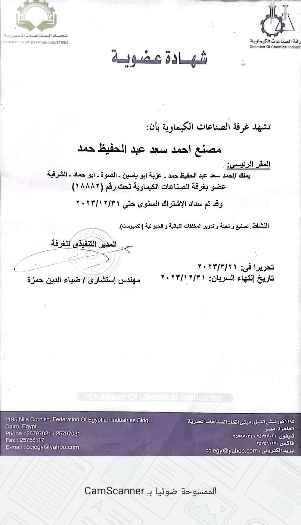 شهادة التسجيل في غرفة الصناعات الكيميائية
